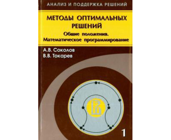 Соколов Александр Валерьевич. Методы оптимальн.решений В 2 т.Том 1.Общ.положения
