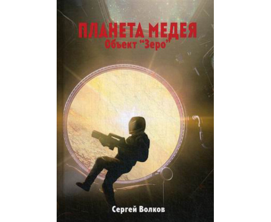 Волков Сергей. Планета Медея. Объект Зеро