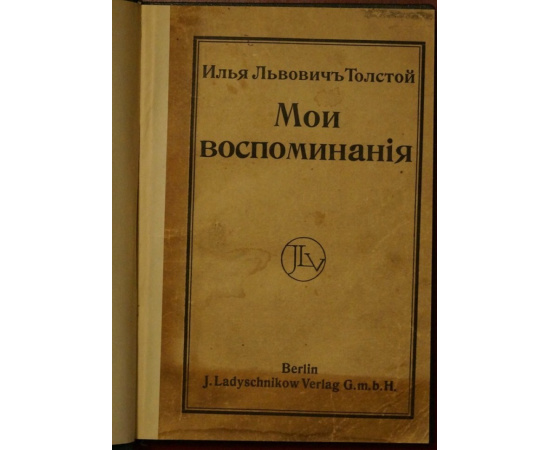 Толстой Илья Львович. Мои воспоминания.