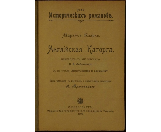 Клэрк, М. Английская каторга. Ряд исторических романов.