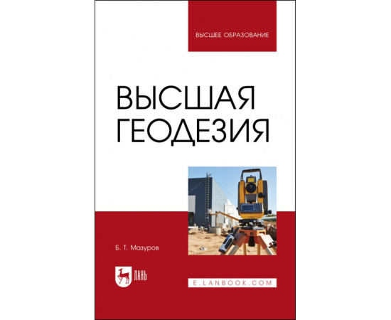 Мазуров Б.Т. Высшая геодезия. Учебник для вузов
