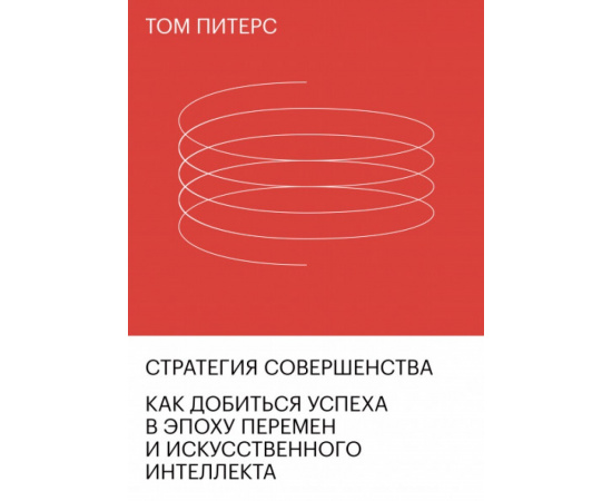 Питерс Том. Стратегия совершенства. Как добиться успеха в эпоху перемен и искусственного интеллекта