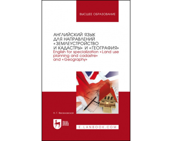 Веселовская Н.Г. Английский язык для направлений Землеустройство и кадастры и География. Учебное пособие для вузов, 2-е изд., стер.