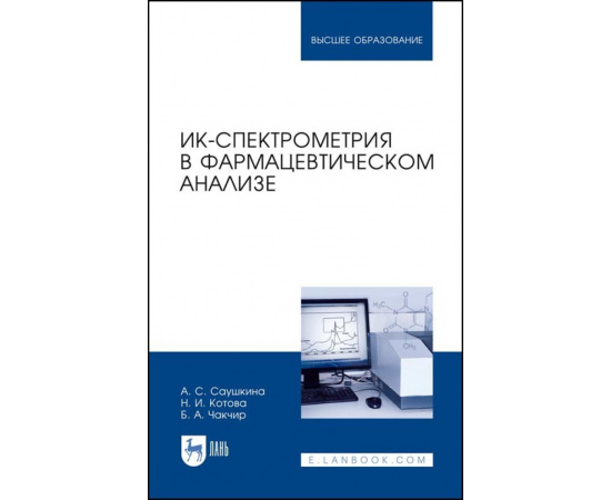 Саушкина А.С., Котова Н.И., Чакчир Б.А. ИК-спектрометрия в фармацевтическом анализе. Учебное пособие для вузов