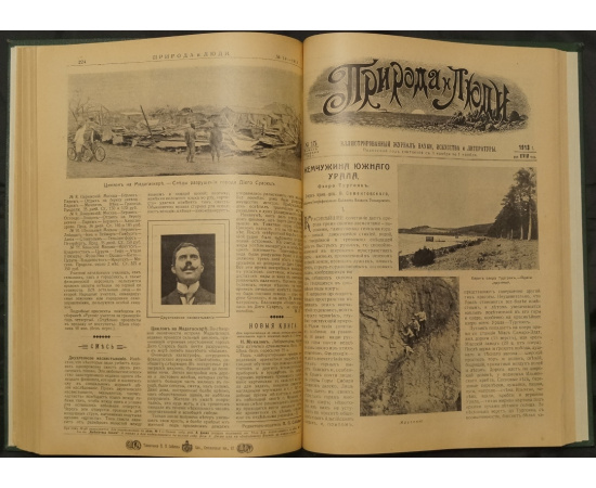 Природа и люди. Полный комплект за 1913 год. В двух переплетах