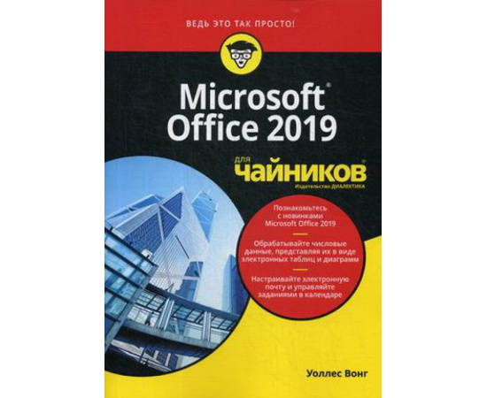 Вонг Уоллес. Microsoft Office 2019 для чайников.