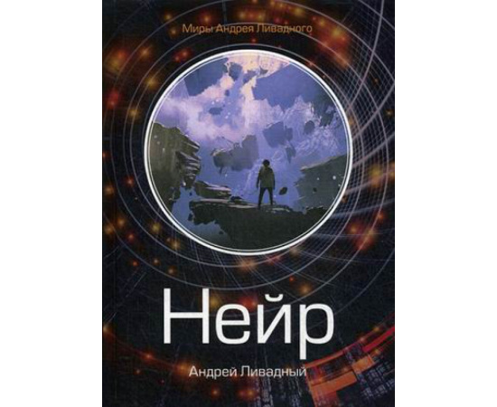 Ливадный Андрей Львович. Нейр.