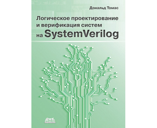 Томас Д. Логическое проектирование и верификация систем на SystemVerilog.