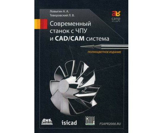 Ловыгин Андрей Анатольевич, Теверовский Лев Вениаминович. Современный станок с ЧПУ и CAD/CAM-система. Учебное пособие