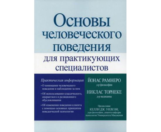 Торнеке Никлас, Рамнеро Йонас. Основы человеческого поведения для практикующих специалистов.