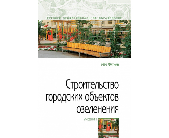 Фатиев М.М. Строительство городских объектов озеленения.