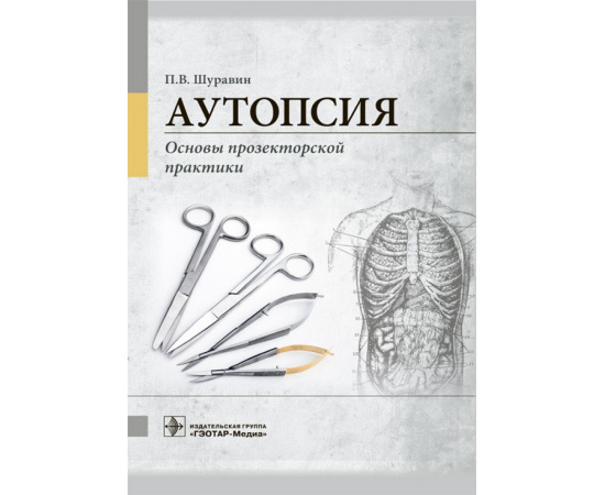 Шуравин В.П. Аутопсия. Основы прозекторской практики