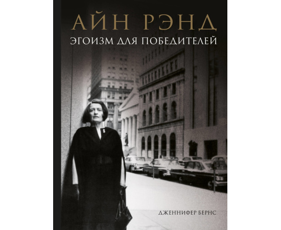 Бернс Дженнифер. Айн Рэнд. Эгоизм для победителей