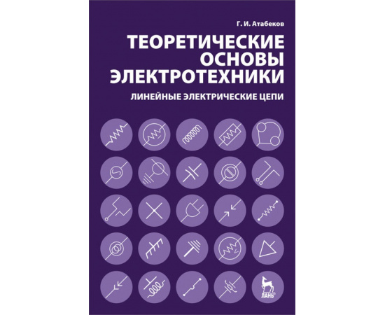 Атабеков Г.И. Теоретические основы электротехники. Линейные электрические цепи