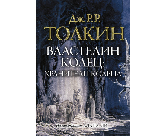 Толкин Д.Р.Р. Властелин колец: Хранители кольца.