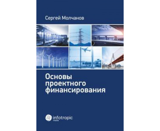 Молчанов С. М. Основы проектного финансирования.