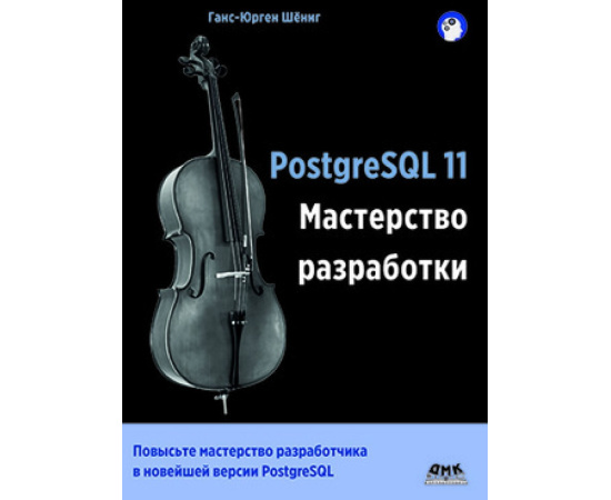 Шеннг Г.Ю. PostgreSQL 11. Мастерство разработки