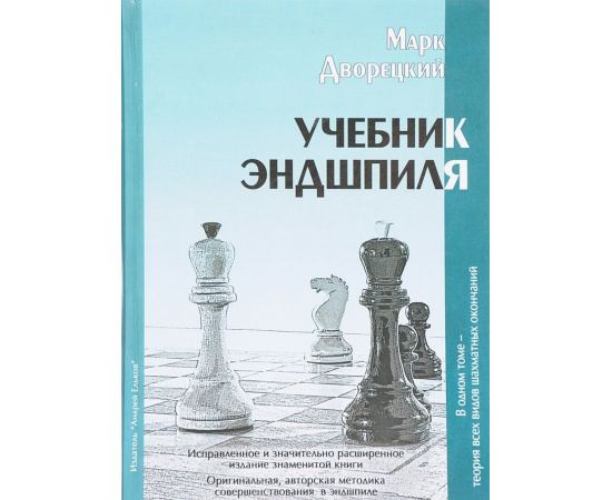 Дворецкий М. Учебник эндшпиля.