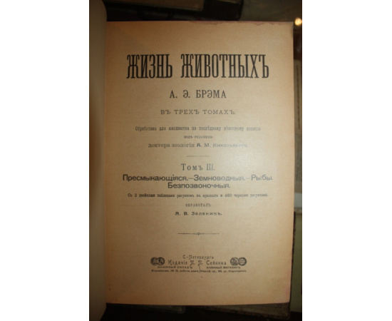 Брэм А.Э. Жизнь животных. В 3 томах. Том 1: Млекопитающие. Том 2: Птицы. Том 3: Пресмыкающиеся. Земноводные. Рыбы. Беспозвоночные.