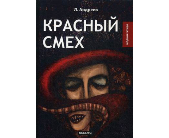 Андреев Леонид Николаевич. Красный смех. Повести