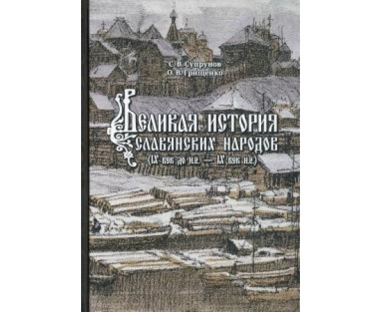 Супрунов С. В. Великая история славянских народов.