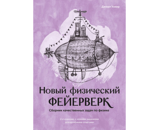 Джирл Уокер. Новый физический фейерверк. Сборник качественных задач по физике