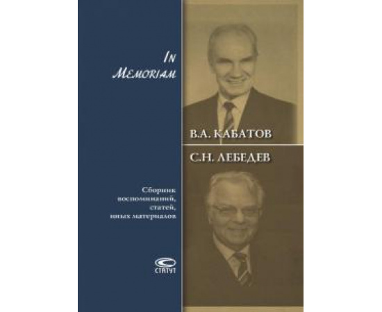 Кабатов В. А. In Memoriam. Сборник воспом.,статей, иных матер.