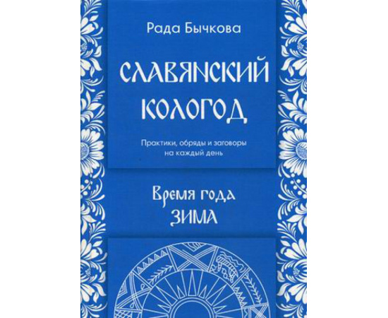 Бычкова Рада. Славянский кологод. Время года Зима. Практики, обряды и заговоры на каждый день