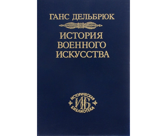 Дельбрюк Ганс. История военного искусства. В рамках политической истории. Том 6. Новое время. Продолжение