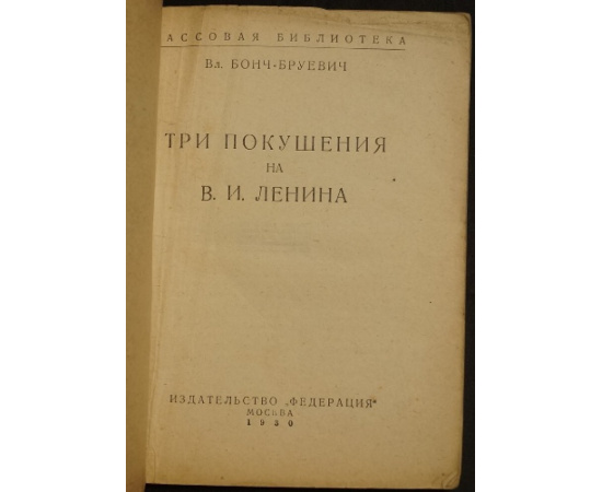 Бонч-Бруевич. Три покушения на В.И.Ленина