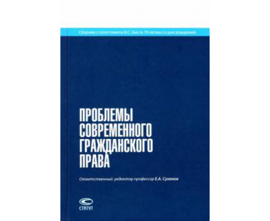 Суханов Е. А. Проблемы современного гражданского права.