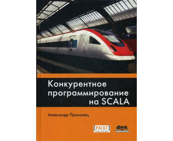 Прокопец Александр. Конкурентное программирование на SCALA. Руководство