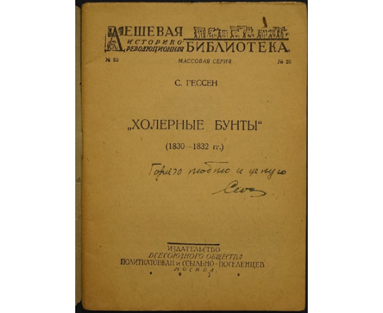 Гессен С. Холерные бунты (1830  1832 гг.).