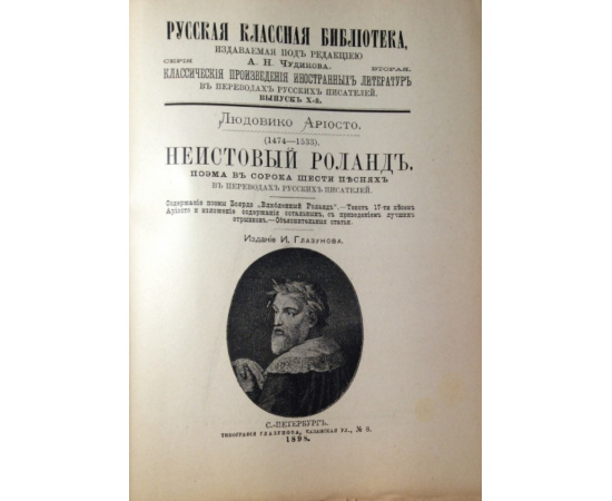 Ариосто Л. Неистовый Роланд.