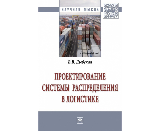 Дыбская В.В. Проектирование системы распределения в логистике.