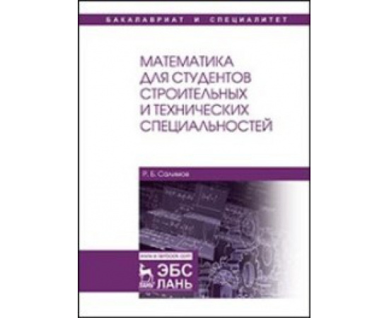 Салимов Р.Б. Математика для студентов строительных и технических специальностей.