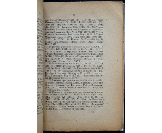 Ильинский Л.К. Книжная летопись за полтора года (1918 и 1919  №№ 1-24).
