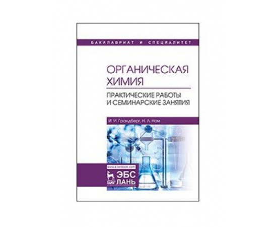 Грандберг И.И., Нам Н.Л. Органическая химия. Практические работы и семинарские занятия