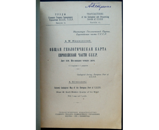 Жирмунский А.М. Общая геологическая карта Европейской части СССР. Лист 44-й: Юго-западная четверть листа