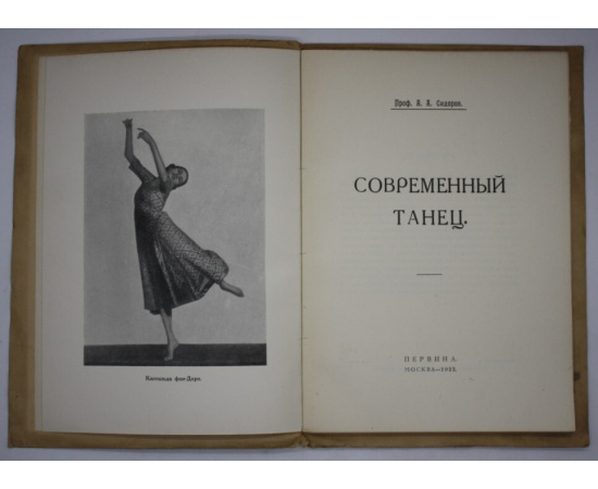 Сидоров А.А. Современный Танец.