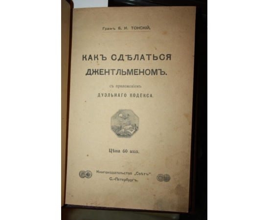 Тонский Б.Н. Как сделаться джентльменом.