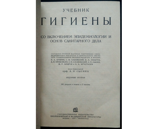 Сысин А.Н. Учебник гигиены со включением эпидемиологии и основ санитарного дела.