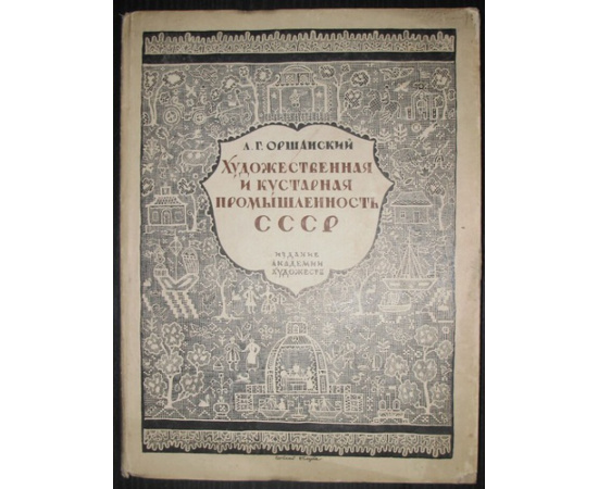 Оршанский Л.Г. Художественная и кустарная промышленность СССР. 1917 - 1927.