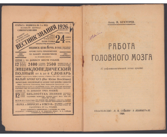 Бехтерев В.М. Работа головного мозга в свете рефлексологии.