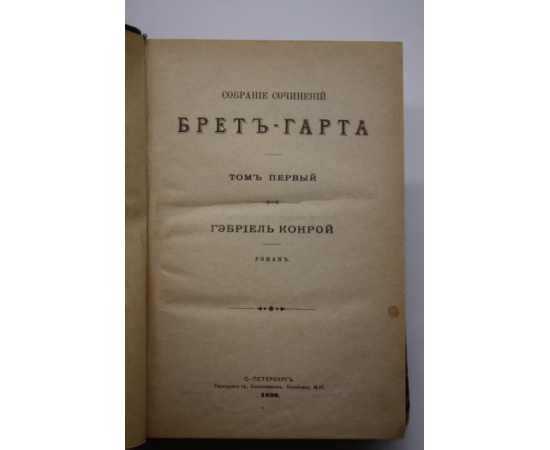 Брет Гарт. Собрание сочинений Брет-Гарта. В 8 томах (4 переплетах).