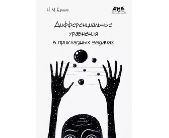 Ершов Н. Дифференциальные уравнения в прикладных задачах.