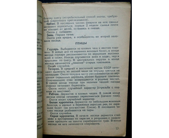 Сатинский В.Н. Календарь охотника.