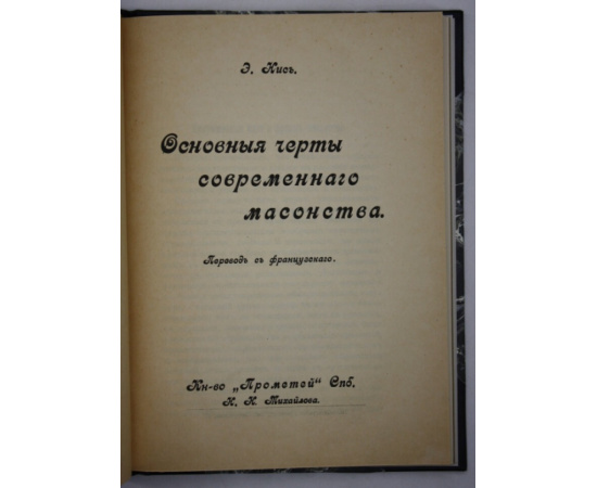 Кис Э. Основные черты современного масонства.