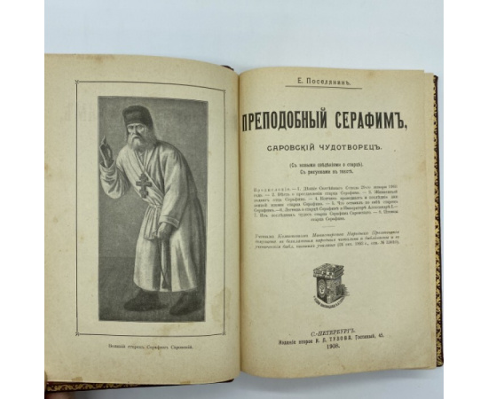 Поселянин Е. Преподобный Серафим, саровский чудотворец. (С новыми сведениями о старце). С рисунками в тексте.