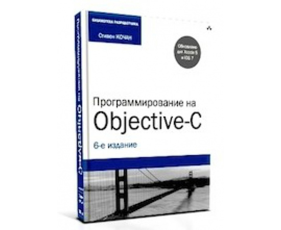 Кочан Стивен. Программирование на Objective-C.